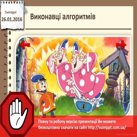 Урок 20 для 2 класу - Виконавці алгоритмів