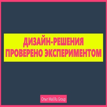 Ксения Стернина, Дизайн-решения. Проверено экспериментом