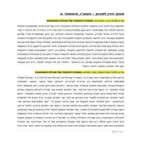 פסקי דין  קובץ הכנה למבחן (2)