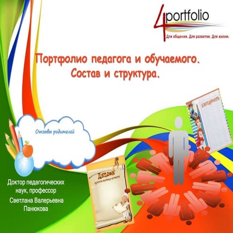 Портфолио педагога и обучаемого в социальной сети