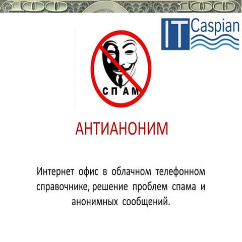 антианоним 2 | PPT