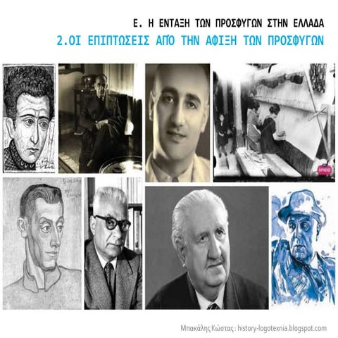 2. Οι επιπτώσεις από την άφιξη των προσφύγων