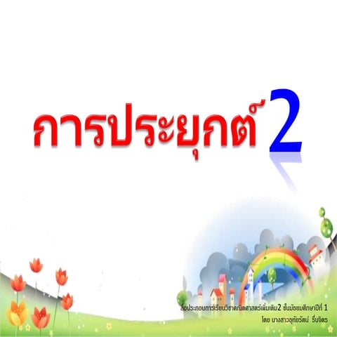 การประยุกต์2