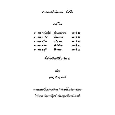 สารสนเทศเพื่อประกอบการตัดสินใจ