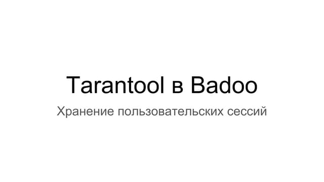 Дмитрий Новиков - Tarantool в Badoo