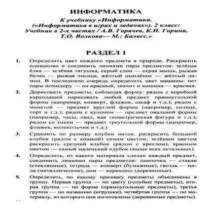 информатика 2 класс горячев | PDF