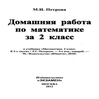 математика 2 класс петерсон | PDF