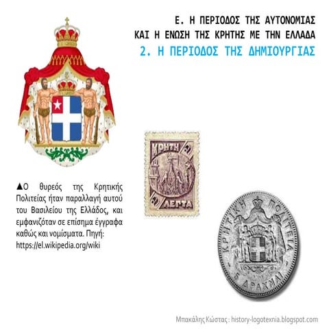 2. Η περίοδος της δημιουργίας