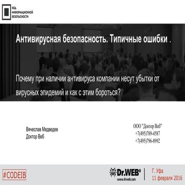 Доктор Веб. Медведев Вячеслав. "Антивирусная безопасность. Типичные ошибки. П...