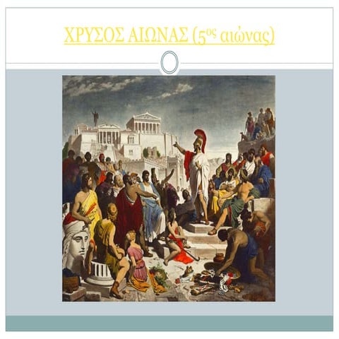 Χρυσός Αιώνας