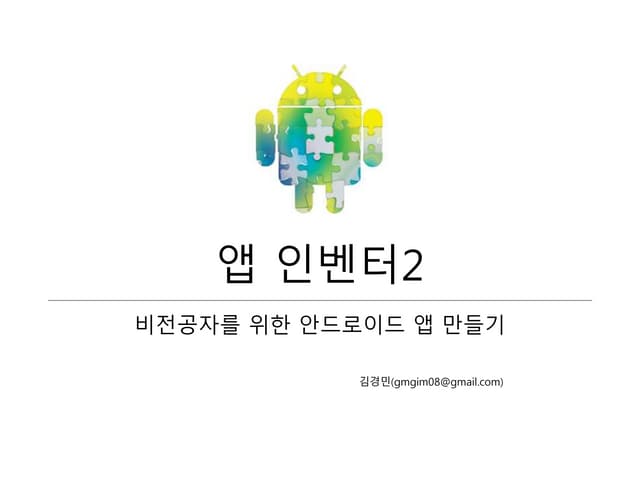 앱 인벤터 2: 비전공자를 위한 안드로이드 앱 만들기
