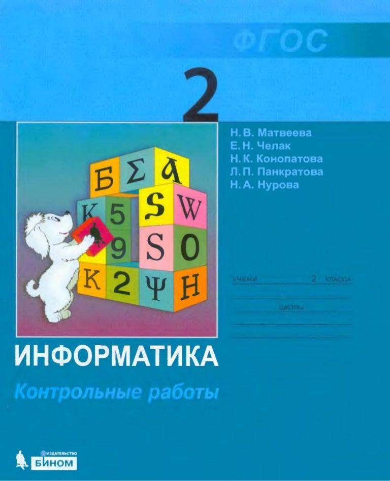 контрольные работы информатика 2 класс матвеева