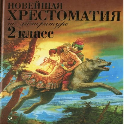 хрестоматия по литературе 2 класс | PDF