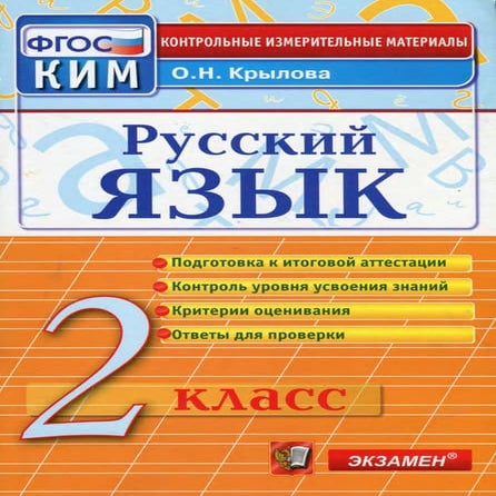 ким русский язык 2 класс крылова | PDF