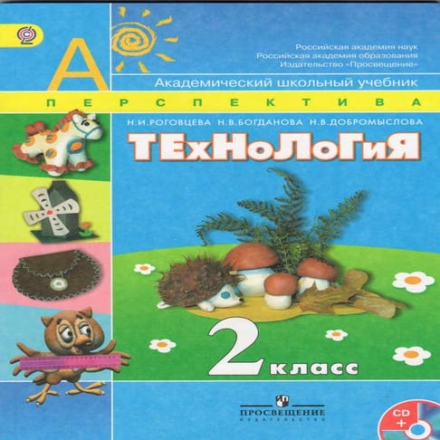 технология 2 класс роговцева | PDF