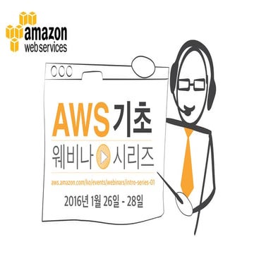 AWS에 대해 가장 궁금했던 열 가지 (정우근) - AWS 웨비나 시리즈