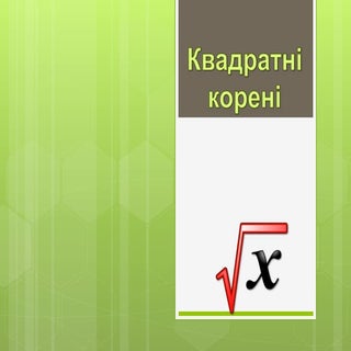 кв корені 2