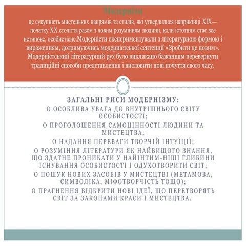 Модернізм та Реалізм