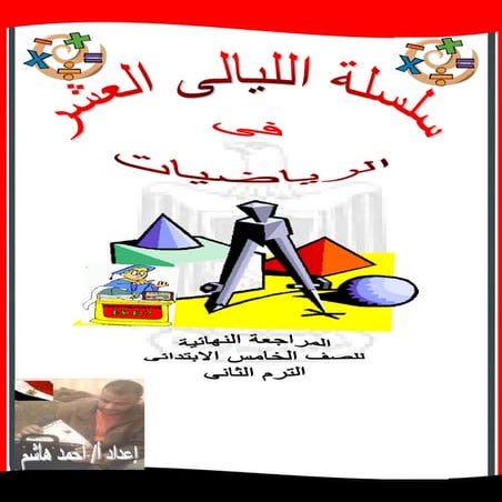 مذكرة سلسلة الليالى العشر فى الرياضيات للصف الخامس الابتدائى - الترم الثانى أ...