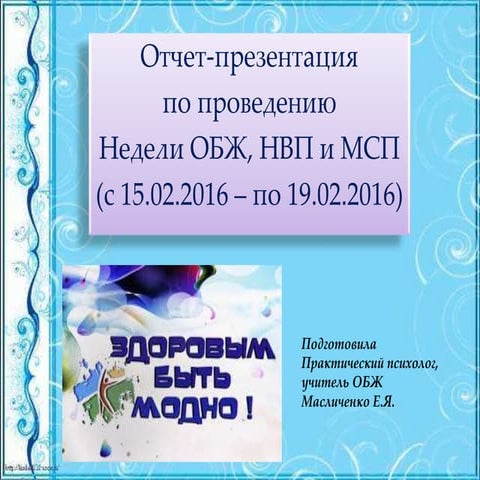 ош № 2 отчет презентация о недели обж,нвп и мсп