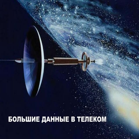 Большие данные в телеком