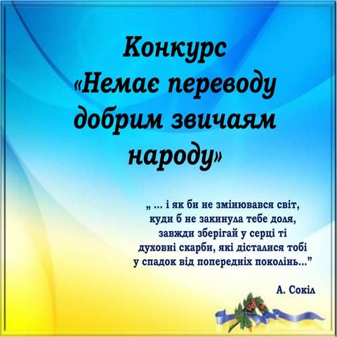 Конкурс "Немає переводу добрим звичаям народу"