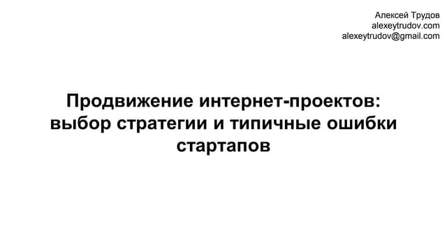 Продвижение интернет проектов: типи...