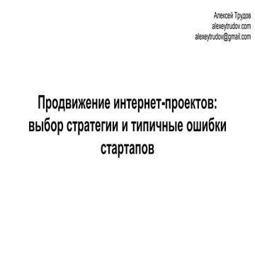 Продвижение интернет проектов: типичные ошибки стартапов