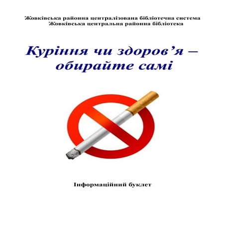 Куріння чи здоров`я | PDF