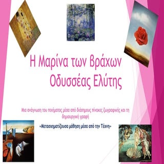 Οδυσσέας Ελύτης, Η Μαρίνα των βράχων