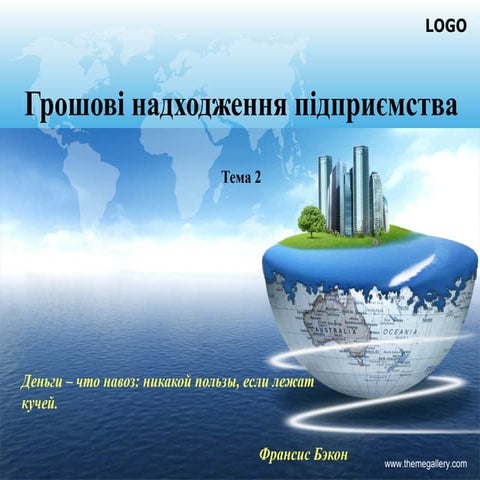 2. грошові надходження підприємств (2)