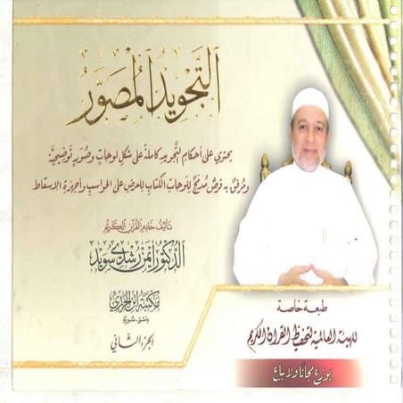 التجويد المصور أيمن رشدى سويد ج2 