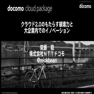 クラウド2.0のもたらす破壊力と大企業内でのイノベーション