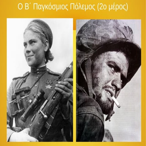 Γ ΓΥΜΝΑΣΙΟΥ ΜΑΘΗΜΑ 38 Ο Β ΠΑΓΚΟΣΜΙΟΣ ΠΟΛΕΜΟΣ (2ο ΜΕΡΟΣ)