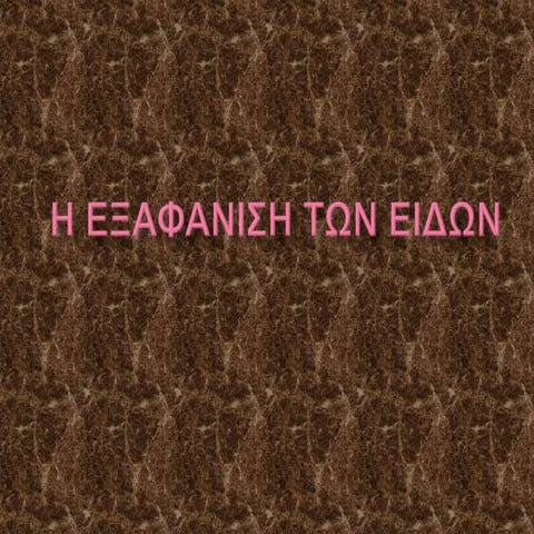 η εξαφανιση των ειδων 2