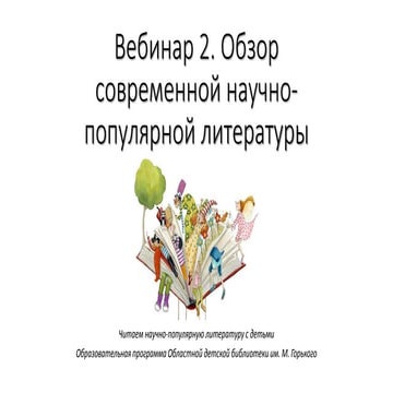 Обзор современной научно-популярной литературы