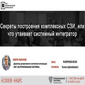 ИЦ Региональные системы. Максим Кирпо. "Секреты построения комплексных СЗИ ил...