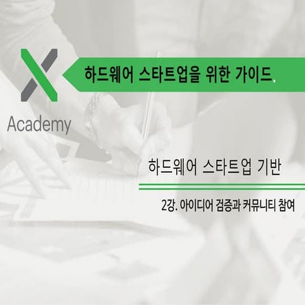 2강. 아이디어 검증과 커뮤니티 참여