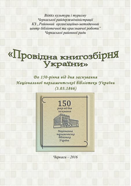 Провідна книгозбірня України