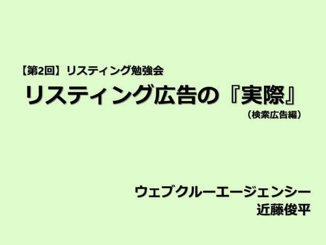 【第2回】リスティング広告の実際