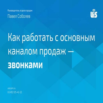 Павел Соболев "Как работать с основным каналом продаж - звонками"