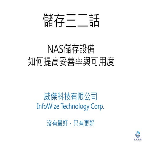 儲存三二話 2-挑選企業級NAS