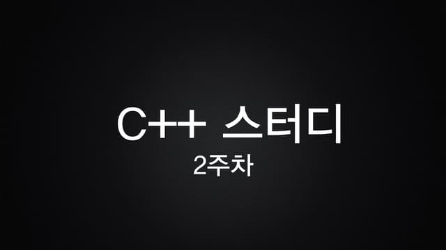 2주차 스터디