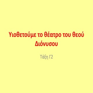 γ2 υιοθετω το αρχαιο θεατρο του διο...