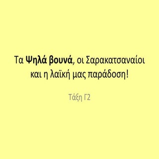 γ2 ψηλα βουνα. σαρακατσαναιοι.λαϊκη...