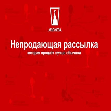 Мосигра: Непродающая рассылка, которая продает