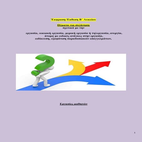 Έκθεση Β΄ Λυκείου, θέματα σχετικά με την εργασία-επιλογή επαγγέλματος