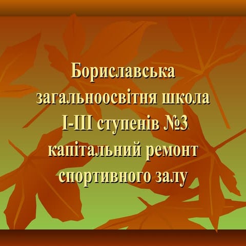 спортзал  презентація (ремонт)
