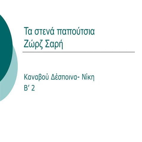 τα στενά παπούτσια καναβου β2