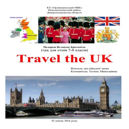 Розробка  гри Подорож Великою Британією